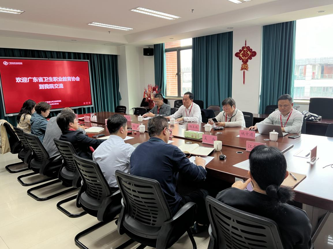 广东省卫生职业教育协会到我院交流学习.png